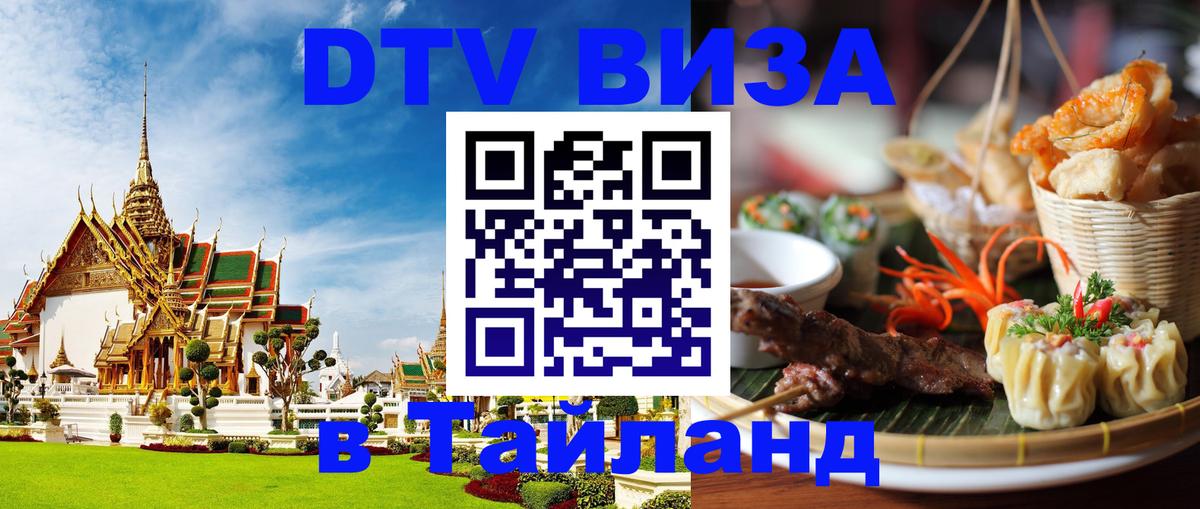 DTV Visa Thailand — прайс и условия, виза без дополнительных документов - 