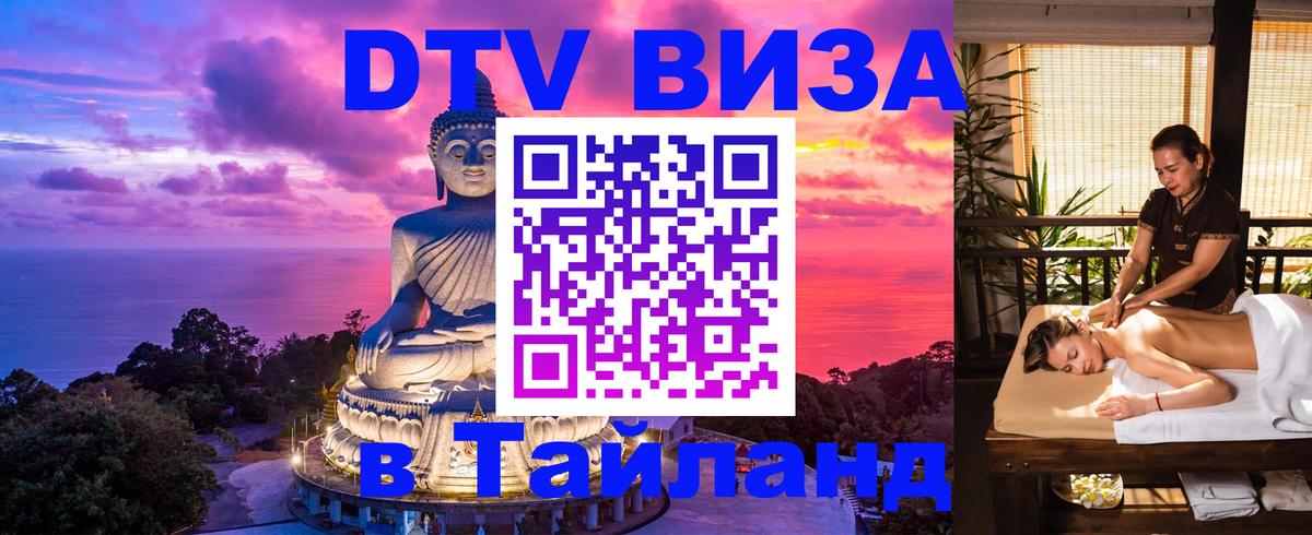 ДТВ виза в Таиланд 